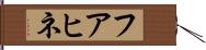 フアヒネ Hand Scroll
