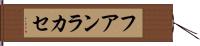 フアンラカセ Hand Scroll
