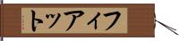 フィアット Hand Scroll