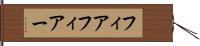 フィア Hand Scroll