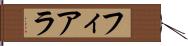 フィアラ Hand Scroll