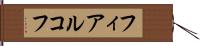 フィアルコフ Hand Scroll