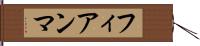 フィアンマ Hand Scroll