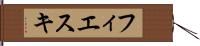 フィエスキ Hand Scroll