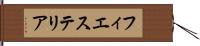 フィエステリア Hand Scroll