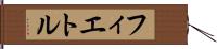 フィエトル Hand Scroll