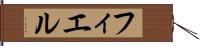 フィエル Hand Scroll