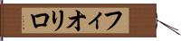 フィオリロ Hand Scroll