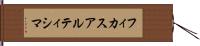 フィカスアルティシマ Hand Scroll