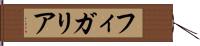 フィガリア Hand Scroll