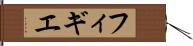 フィギエ Hand Scroll
