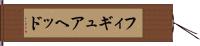 フィギュアヘッド Hand Scroll
