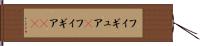 フィギュア(P) Hand Scroll