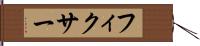 フィクサー Hand Scroll