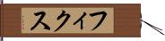 フィクス Hand Scroll