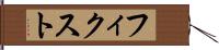 フィクスト Hand Scroll