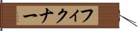 フィクナー Hand Scroll