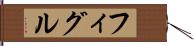 フィグル Hand Scroll