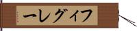 フィグレー Hand Scroll
