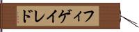 フィゲイレド Hand Scroll
