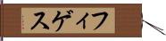 フィゲス Hand Scroll