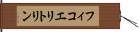 フィコエリトリン Hand Scroll