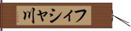フィシャ川 Hand Scroll