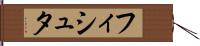 フィシュタ Hand Scroll