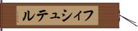 フィシュテル Hand Scroll