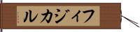 フィジカル Hand Scroll