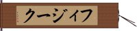 フィジーク Hand Scroll