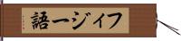 フィジー語 Hand Scroll