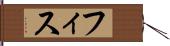 フィス Hand Scroll