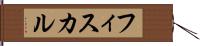 フィスカル Hand Scroll