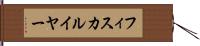 フィスカルイヤー Hand Scroll