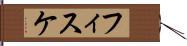 フィスケ Hand Scroll