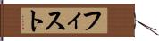 フィスト Hand Scroll