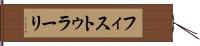 フィストゥラーリ Hand Scroll