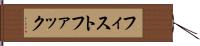 フィスト・ファック Hand Scroll