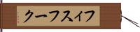 フィスフーク Hand Scroll