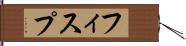 フィスプ Hand Scroll
