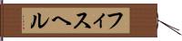 フィスヘル Hand Scroll
