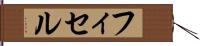 フィセル Hand Scroll