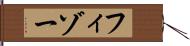 フィゾー Hand Scroll