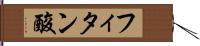 フィタン酸 Hand Scroll
