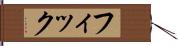 フィック Hand Scroll