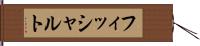 フィッシャルト Hand Scroll