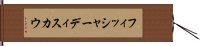 フィッシャーディスカウ Hand Scroll