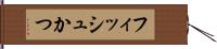 フィッシュかつ Hand Scroll