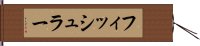 フィッシュラー Hand Scroll